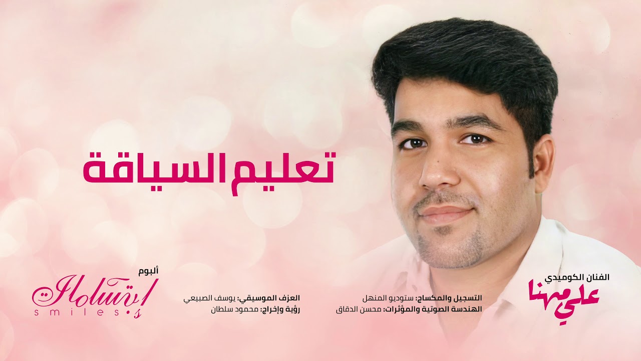 تعليم السياقة | الفنان علي مهنا