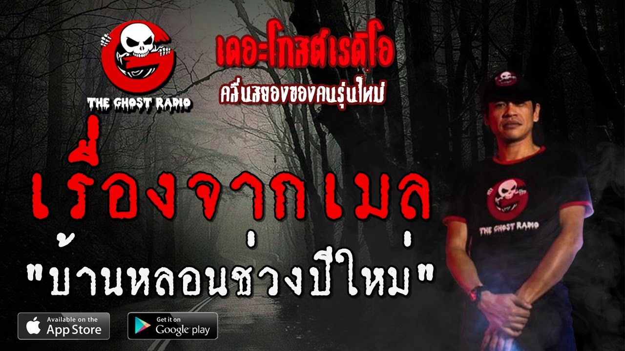 THE GHOST RADIO | เรื่องจากเมล | บ้านหลอนช่วงปีใหม่ | 11 มกราคม 2563 | TheGhostRadio ฟังเรื่องเล่าผี