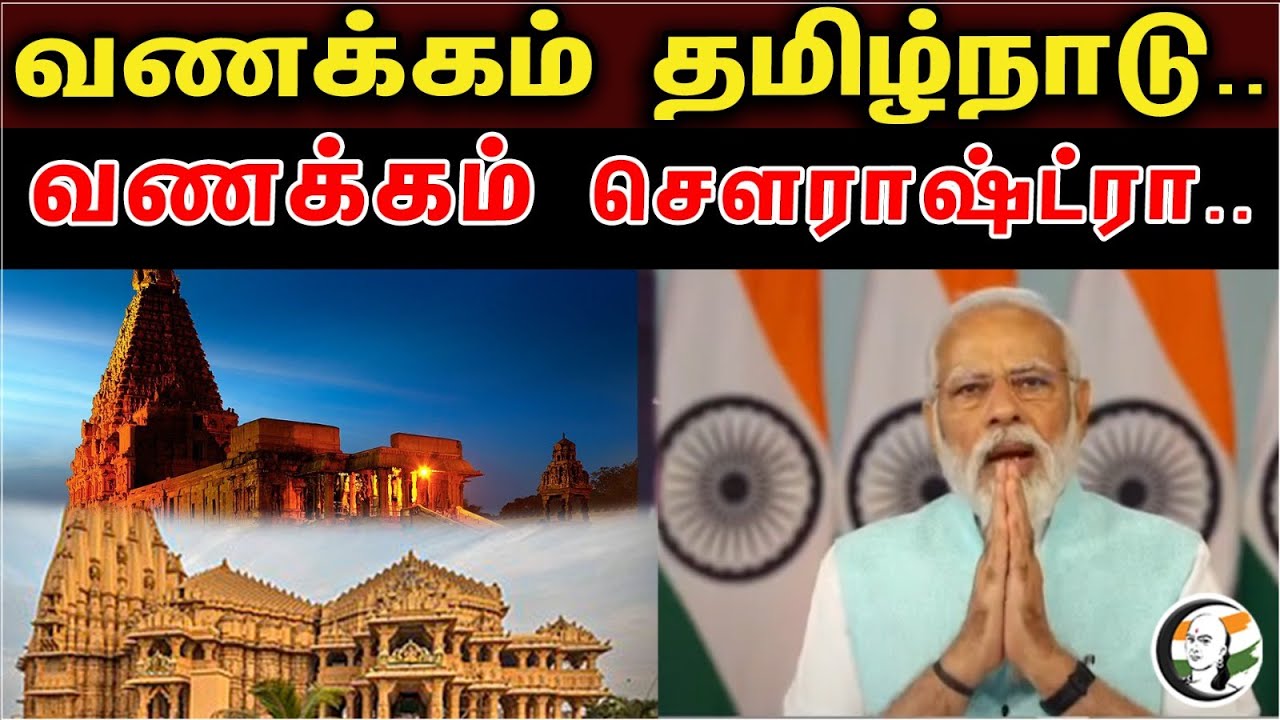 Modi Latest speech on Saurashtra Tamil Sangamam | Tamil | Saurashtra | joint sangamam |