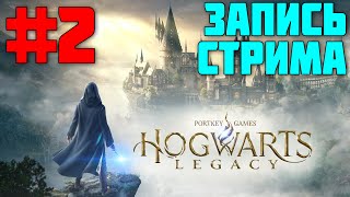 DLz играет в Hogwarts Legacy за Слизерин - Часть 2 | Нарезка стрима | Хогвартс Наследие