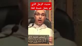 حديث الرجل الذي لم يعمل حسنة قط