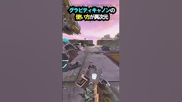【APEX】キャラコン厨のグラビティキャノンの使い方が異次元!!#apex #apexlegends #ゲーム #shorts