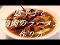 辣子鶏ラーメンの作り方。9杯目【飯テロ】