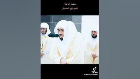 سورة الواقعة الشيخ الوليد الشمسان