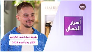 كيف تحصلين على الشعر الكيرلي الأكثر رواجا لصيف 2023؟ | أسرار الجمال