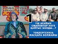 Тоқберген атаны дебатқа шақырамын.../ ұстаз Жарқын Мырзатай