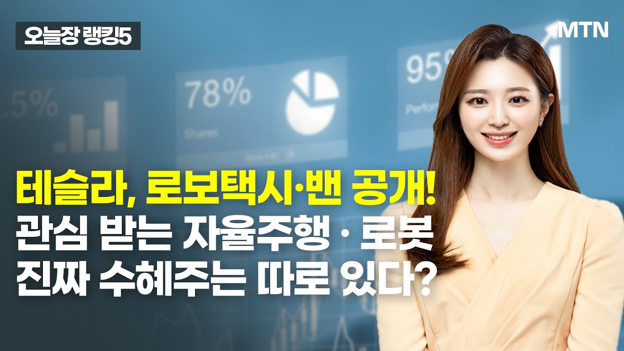 [오늘장 랭킹5] 테슬라, 로보택시·밴 공개!관심 받는 자율주행 · 로봇진짜 수혜주는 따로 있다? / 머니투데이방송 (증시, 증권)