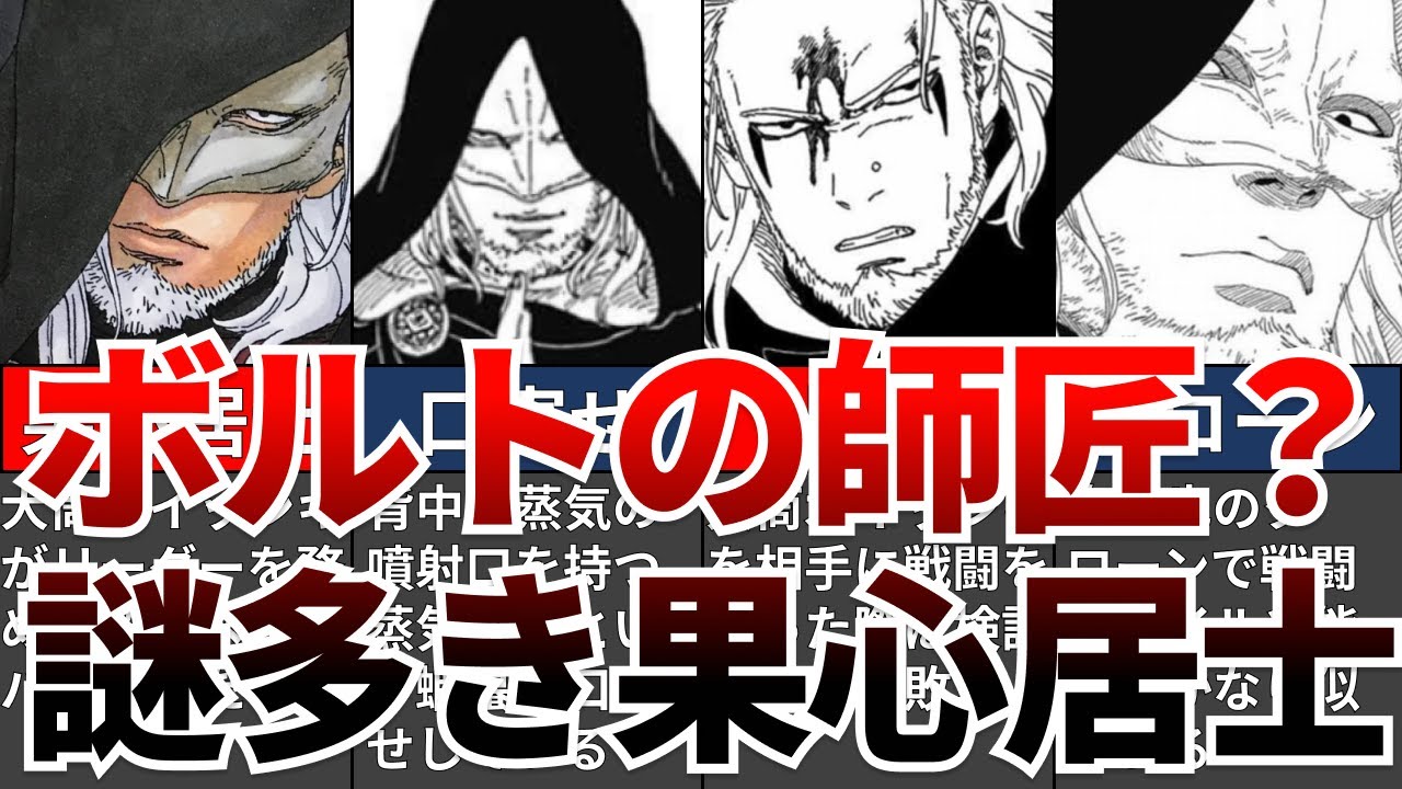 【BORUTO】ボルトの師匠?謎多きキャラクター果心居士について解説【ナルト/ボルト解説・考察・反応集】