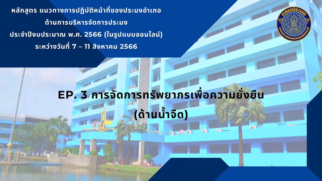 EP. 3 การจัดการทรัพยากรเพื่อความยั่งยืน (ด้านน้ำจืด)