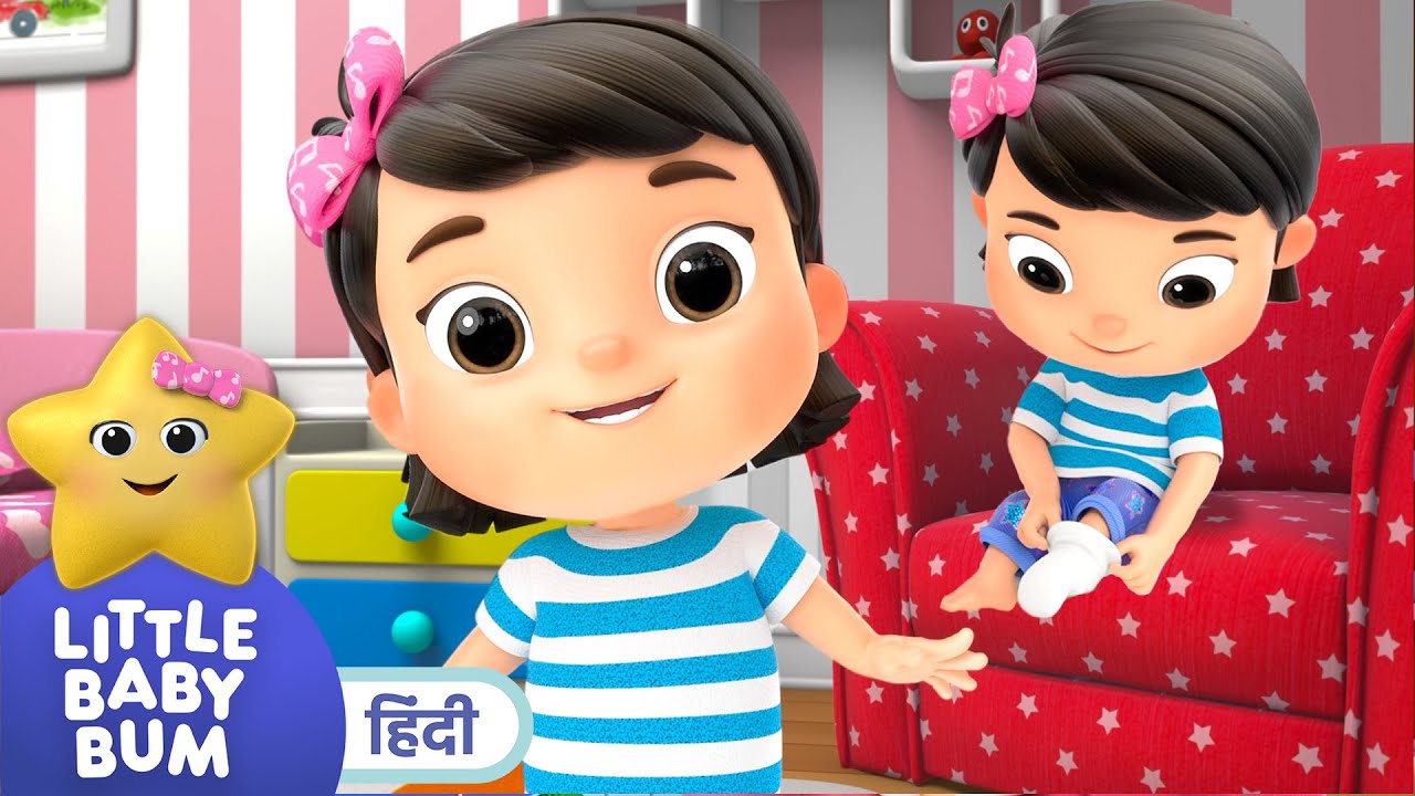 तैयार होने का गाना - बच्चों के नए-नए गाने| Little Baby Bum Hindi| Cartoon  Songs| Learn English! - YouTube