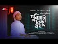 কোকিল কণ্ঠে মরমি গজল | দুনিয়াটা কিছু নয় | New islamic song | Duniyata Kichu nay | Abu Rayhan | 2022