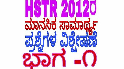 HSTR 2012 MENTAL ABILITY QUESTIONS EXPLANATION Part-1