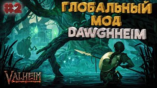 Глобальная модификация DAWGHEIM для игры Valheim | Обзор | Прохождение #2