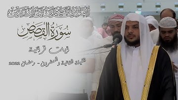 تلاوات رمضانية 1443 || سورة القصص كاملة || القارئ هيثم الدخين