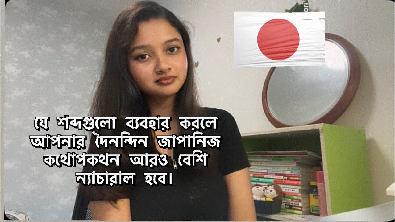 যে শব্দগুলো আপনার দৈনন্দিন জাপানিজ conversation আরও বেশি ন্যাচারাল করবে make your Japanese natural.
