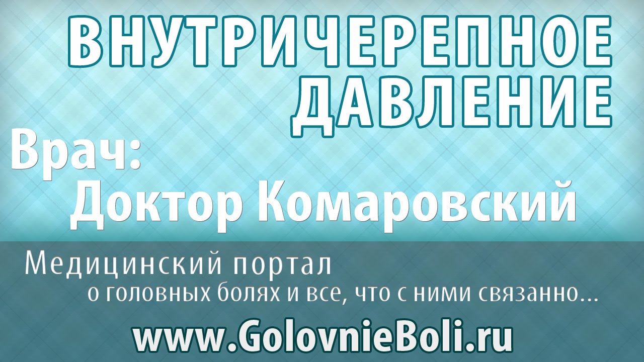 Советы доктора Комаровского - Внутричерепное давление - YouTube
