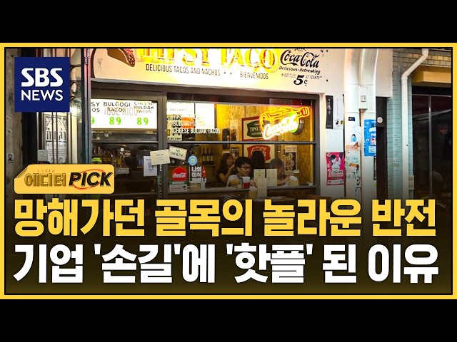 망해가던 골목의 놀라운 반전..기업 '손길' 닿자 '핫플' 된 이유 (에디터픽) / SBS