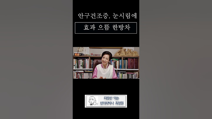 안구건조증, 눈시림, 눈물남에 이렇게 해 보세요#시력저하#건건강#백내장#황반변성#녹내장