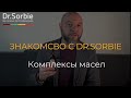 Комплексы масел Dr.Sorbie 🌿