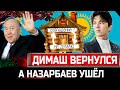 КАЗАХСТАН! Димаш Кудайберген вернулся в Инстаграм когда видео записал Нурсултан Назарбаев. СОВПАЛО?