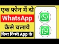 Dual whatsapp kaise chalaye/Do whatsapp kaise use kare/how to use dual whatsapp in android/WhatsApp