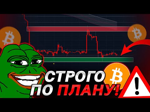 ? БИТКОИН – РАБОТАЕМ ПО ПЛАНУ!