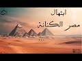 اعظم ابتهال عن مصر مصر الكنانة جميل جدااااا