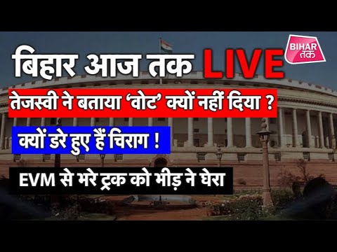 LIVE । Bihar Aaj Tak । Live News