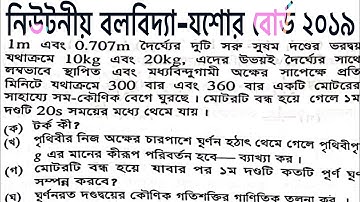HSC PHYSICS 1st PAPER 4th CHAPTER JESSORE BOARD 2019..NEWTONIAN MECHANICS..Angular Kinetic energy..
