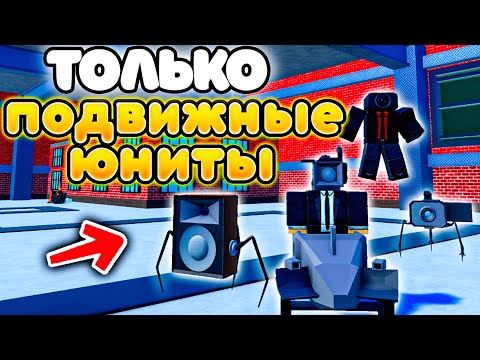 ✨МОГУ СТАВИТЬ ТОЛЬКО ПОДВИЖНЫХ ЮНИТОВ в Toilet Tower Defense!