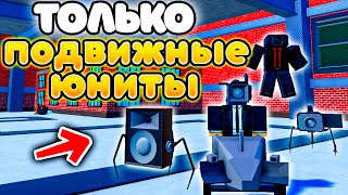 ✨МОГУ СТАВИТЬ ТОЛЬКО ПОДВИЖНЫХ ЮНИТОВ в Toilet Tower Defense!