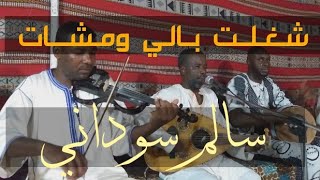 شغـلت بـــــالي ومشات / مع الرائــع سالــــم سودانــــــي