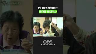 언니들과 함께하는 즐거운 점심식사 #shorts #로드다큐만남 #다큐 #OBS #용인 #갈담마을 #산골 #저수지