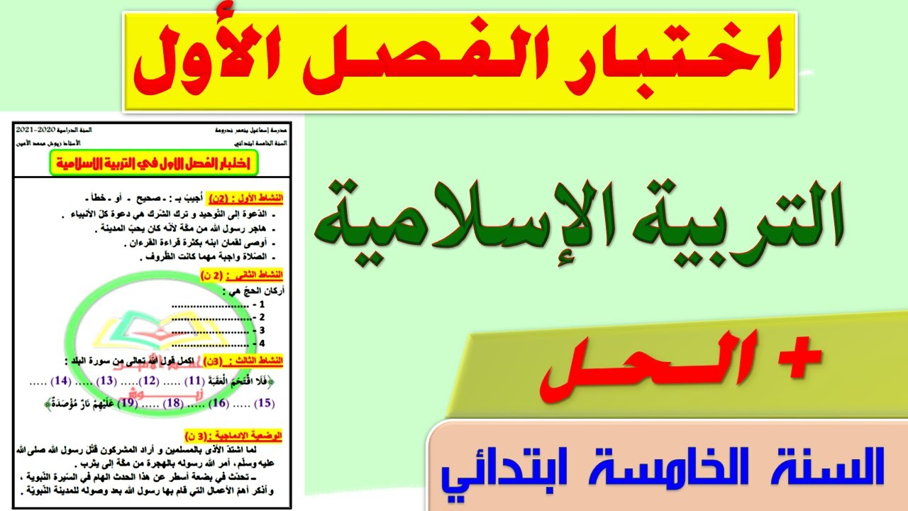 حل اختبار الفصل الاول في التربية الاسلامية للسنة الخامسة ابتدائي الجيل الثاني 2021