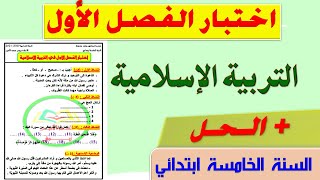 حل اختبار الفصل الاول في التربية الاسلامية للسنة الخامسة ابتدائي الجيل الثاني 2021