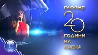 GLORIA - 20 GODINI NA SCENA 2 / Глория - 20 години на сцена, концерт 2 част, 2015