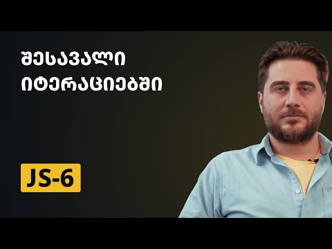 JS-6 | შესავალი იტერაციებში