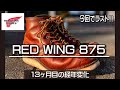 REDWING/レッドウィング 最後の仕上がりを是非皆さん見て下さい