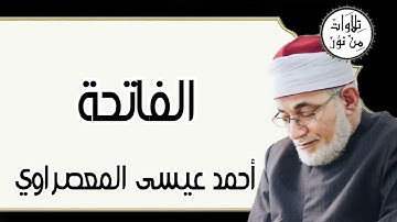 أحمد عيسى المعصراوي - سورة الفاتحة (مُرتّل)
