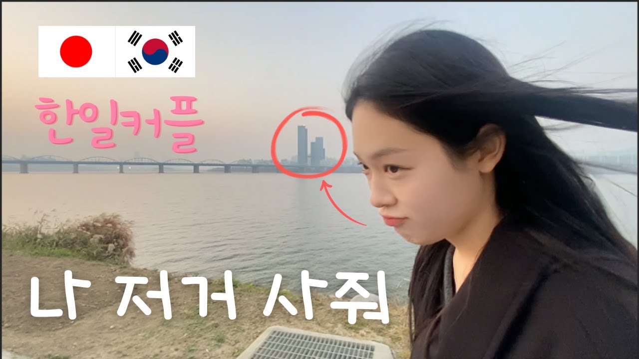 드디어 밝혀진 일본인 여자친구의 검은 속셈 [서울 데이트 2편]