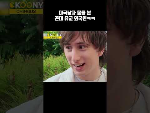 낯선 미국 남자의 몸을 본 우크라이나 유교 외국인누나 반응ㅋㅋ#shorts