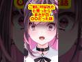 【新人VTuber】「ご飯に呼ばれたと思ったらまさかの○○だった件」#shorts #新人vtuber #バズれ#切り抜き