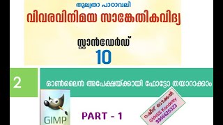 Kerala Thulyatha class10 chapter 2 (Part1) ഓൺലൈൻ അപേക്ഷയ്‍ക്കായി ഫോട്ടോ തയാറാക്കാം