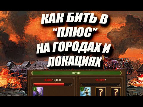 Как бить в "ПЛЮС"  И ПОБЕЖДАТЬ НА ЛОКАЦИЯХ/ Master Viking/ Vikings: War Of Clans