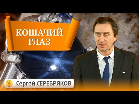 Эвент Сергея Серебрякова. Драгоценные камни. Планета Кету. Кошачий глаз