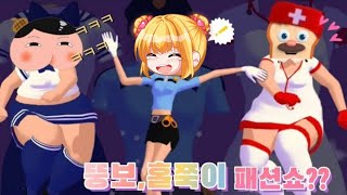 브레드이발소 vs 엉덩이 탐정 ㅣ목표체중에 맞게 달려!!  과연 옷을 갈아입을수 있을까?? Body Race♡