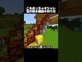 オシャレな音が鳴る階段… #shorts #マインクラフト #マイクラ