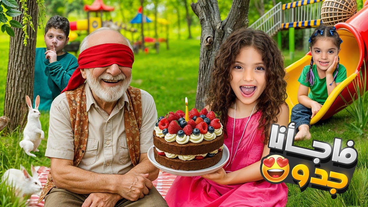 احتفلنا ب عيد ميلاد جدو | خربنا المفاجأة 😅