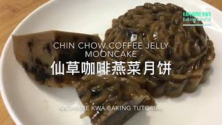 仙草咖啡燕菜月饼 Chin Chow Coffee Jelly Mooncake