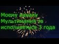 Моиму каналу Мультимания тв на ютуб исполняеться 3 года